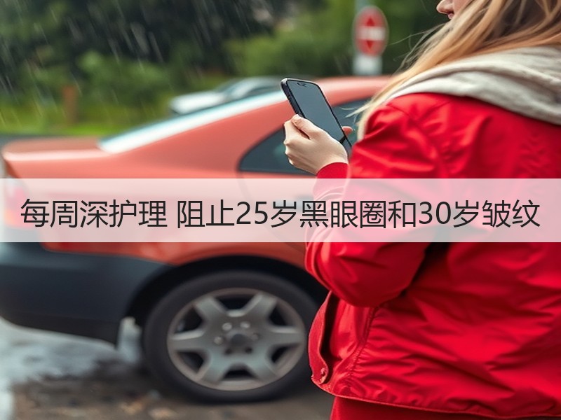 每周深护理 阻止25岁黑眼圈和30岁皱纹
