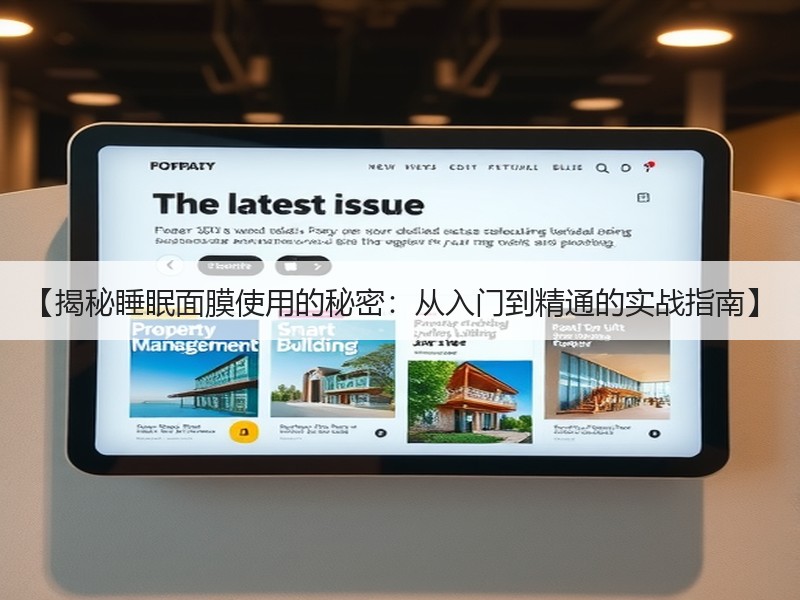 【揭秘睡眠面膜使用的秘密：从入门到精通的