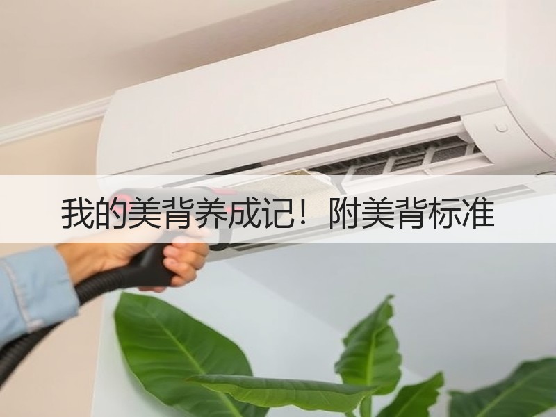 我的美背养成记！附美背标准