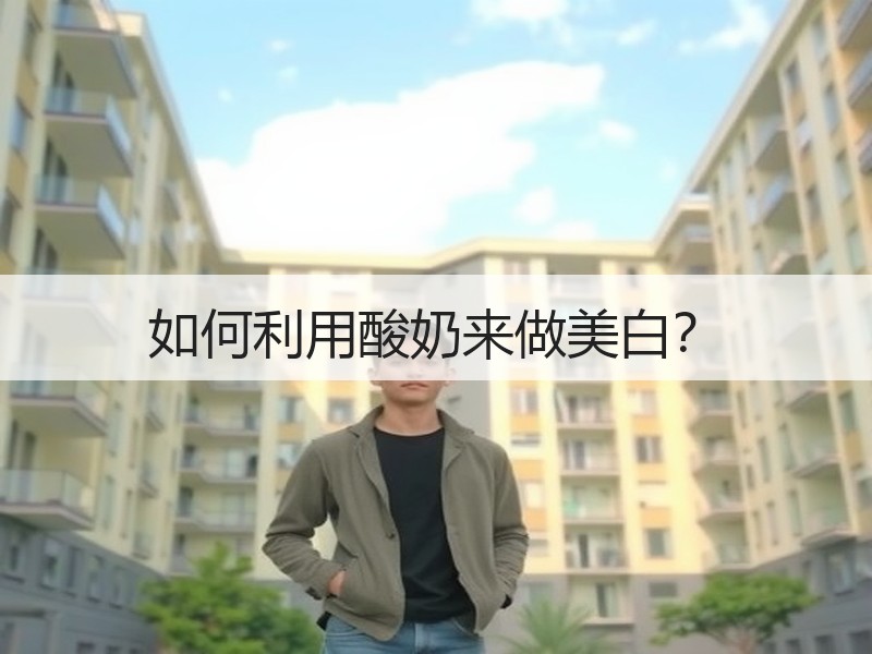 如何利用酸奶来做美白？