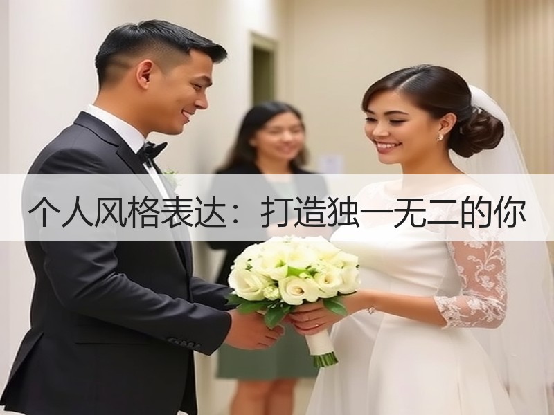 个人风格表达：打造独一无二的你