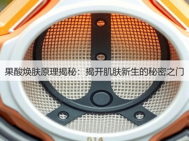 果酸焕肤原理揭秘：揭开肌肤新生的秘密之门