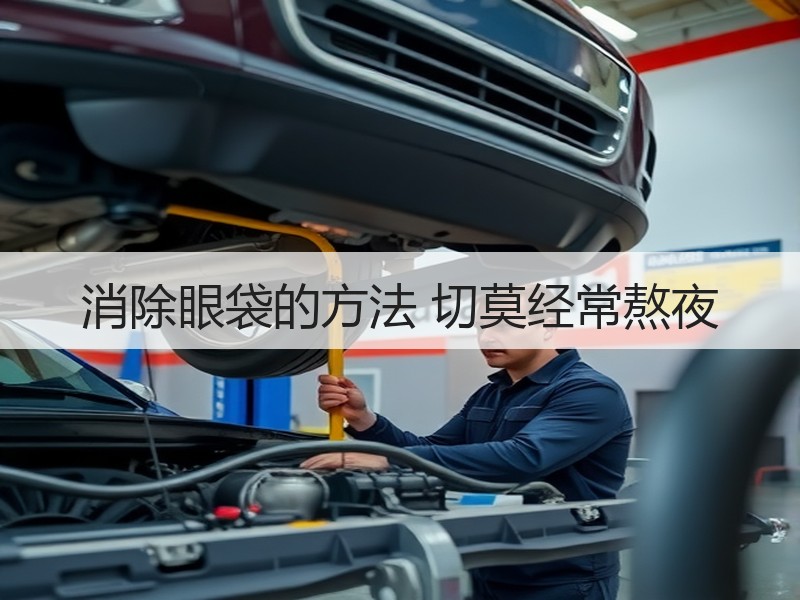 消除眼袋的方法 切莫经常熬夜