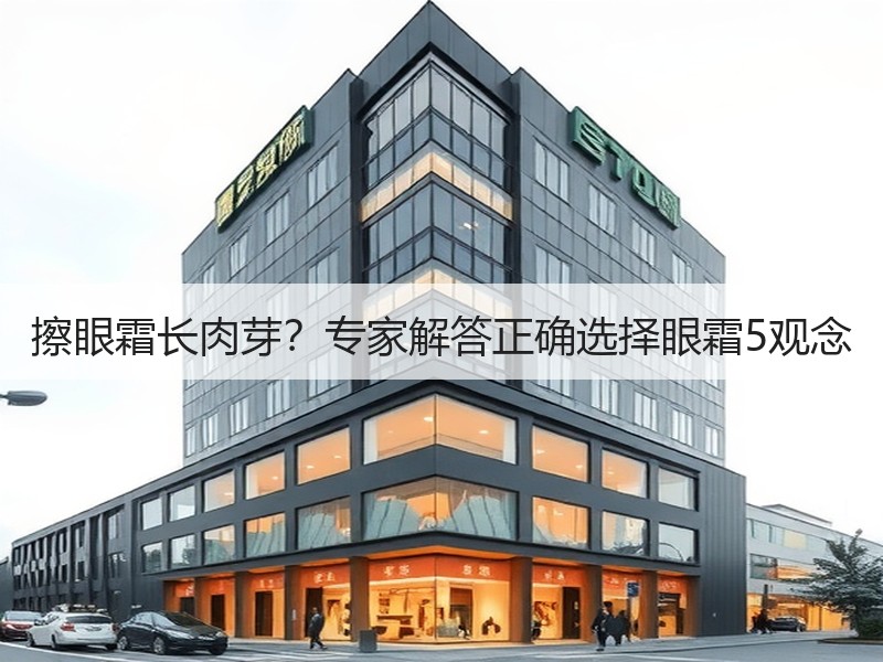 擦眼霜长肉芽？专家解答正确选择眼霜5观念