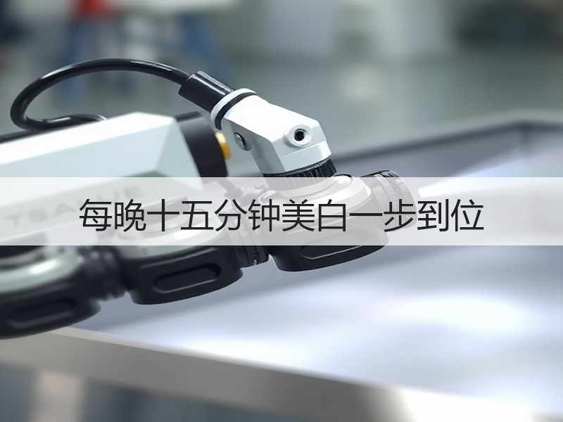 每晚十五分钟美白一步到位