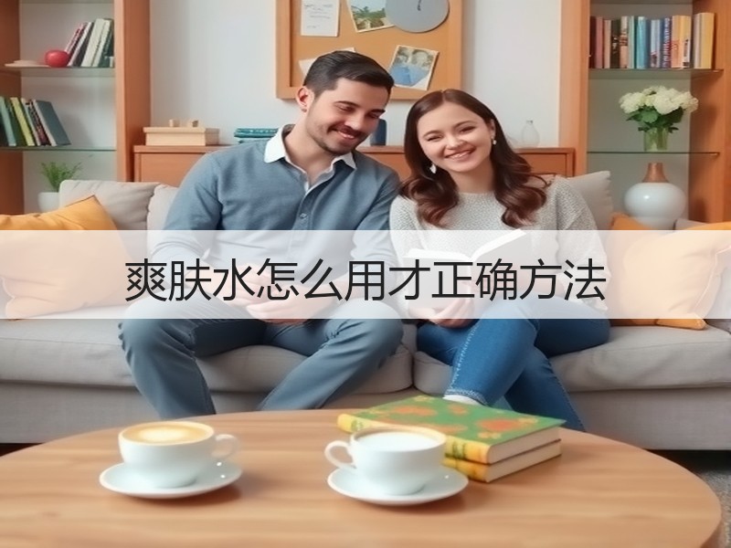 爽肤水怎么用才正确方法
