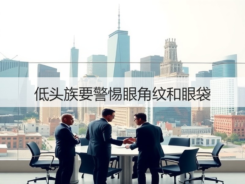 低头族要警惕眼角纹和眼袋