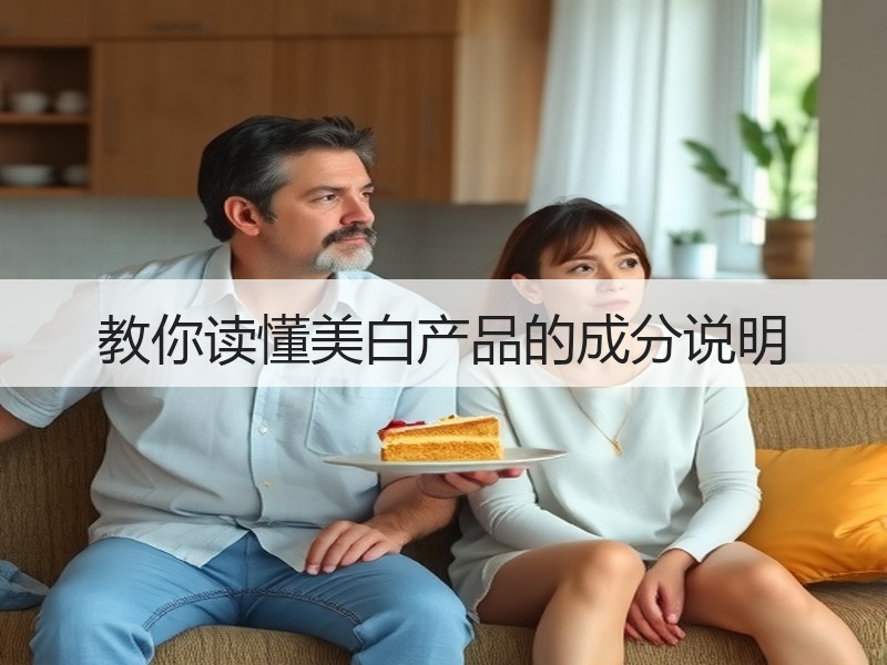 教你读懂美白产品的成分说明