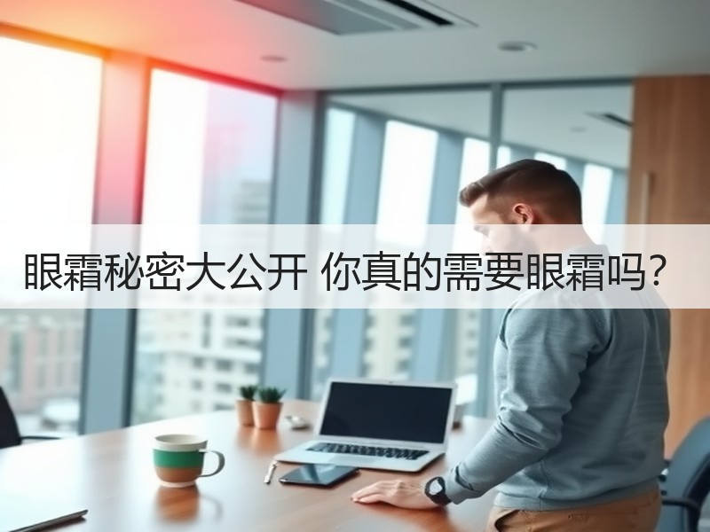 眼霜秘密大公开 你真的需要眼霜吗？