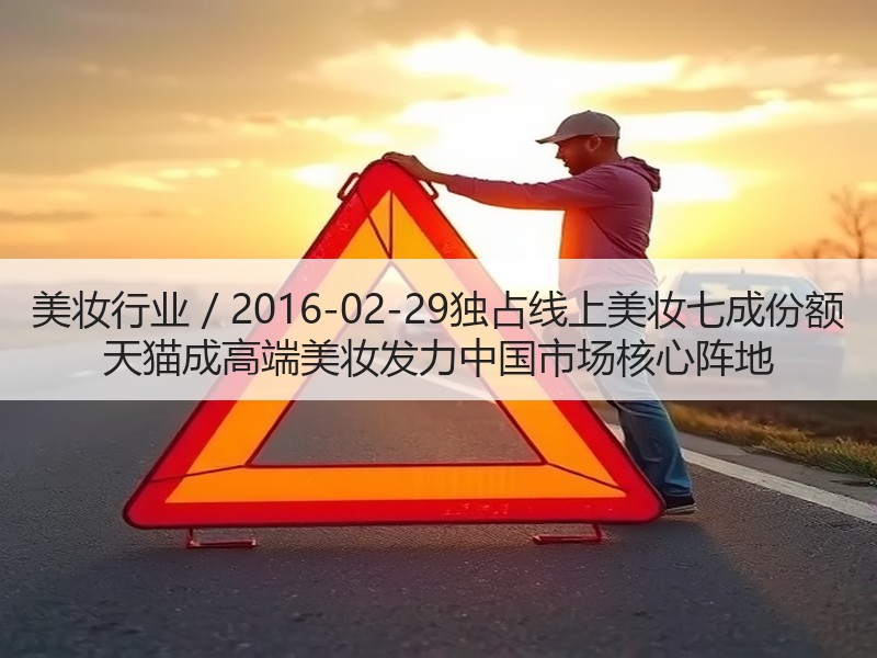 美妆行业 / 2016-02-29独占线