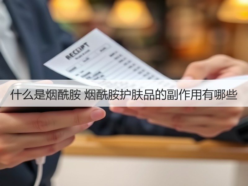 什么是烟酰胺 烟酰胺护肤品的副作用有哪些