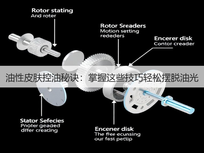 油性皮肤控油秘诀：掌握这些技巧轻松摆脱油