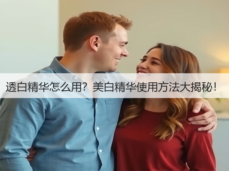 透白精华怎么用？美白精华使用方法大揭秘！