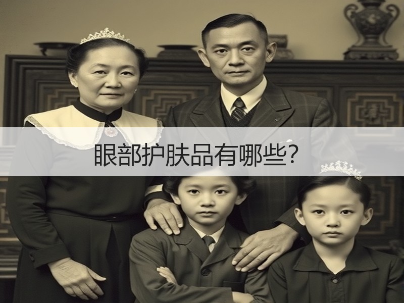 眼部护肤品有哪些？