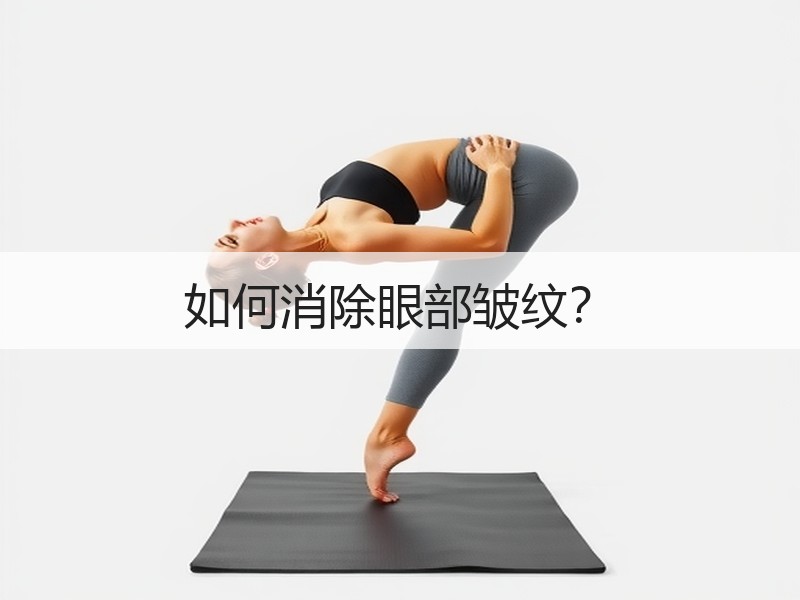 如何消除眼部皱纹？