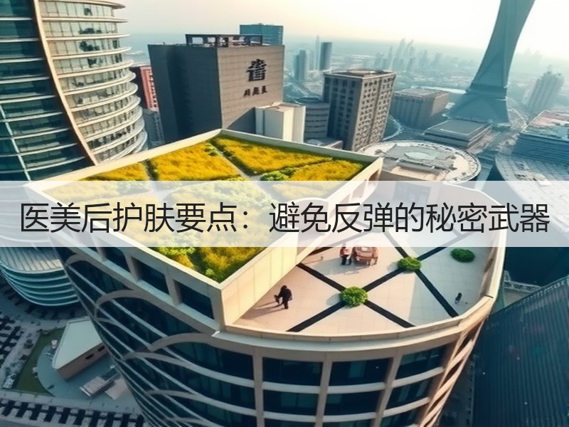 医美后护肤要点：避免反弹的秘密武器
