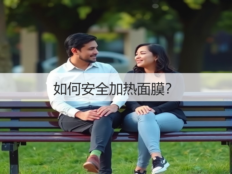 如何安全加热面膜？