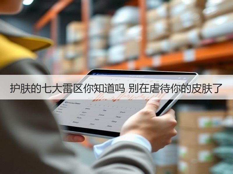 护肤的七大雷区你知道吗 别在虐待你的皮肤