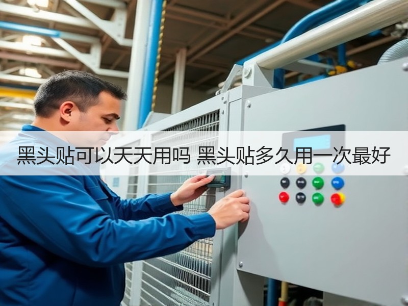 黑头贴可以天天用吗 黑头贴多久用一次最好