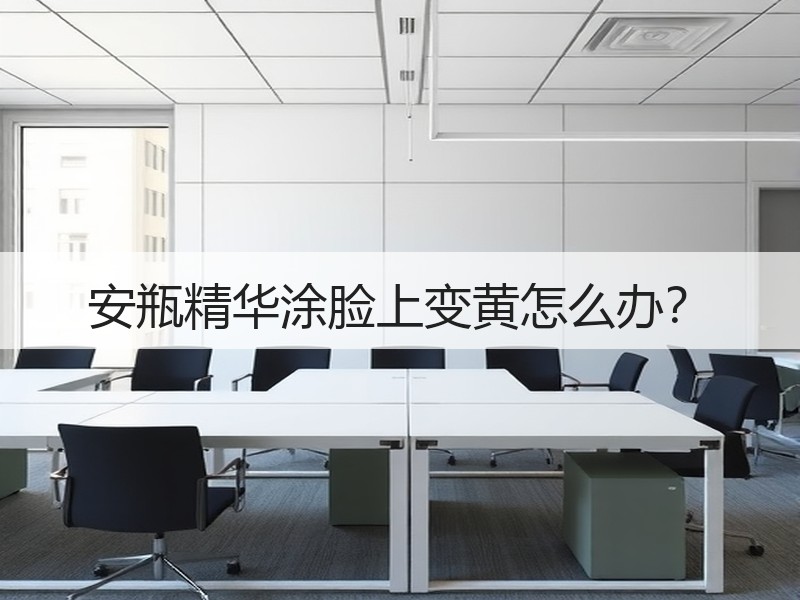 安瓶精华涂脸上变黄怎么办？