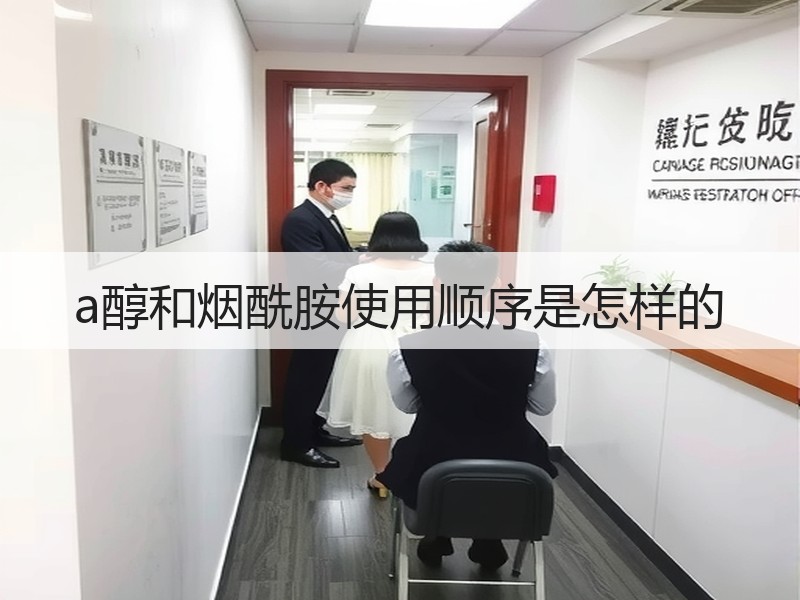 a醇和烟酰胺使用顺序是怎样的