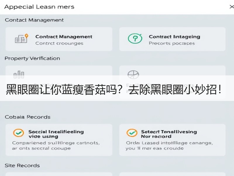 黑眼圈让你蓝瘦香菇吗？去除黑眼圈小妙招！