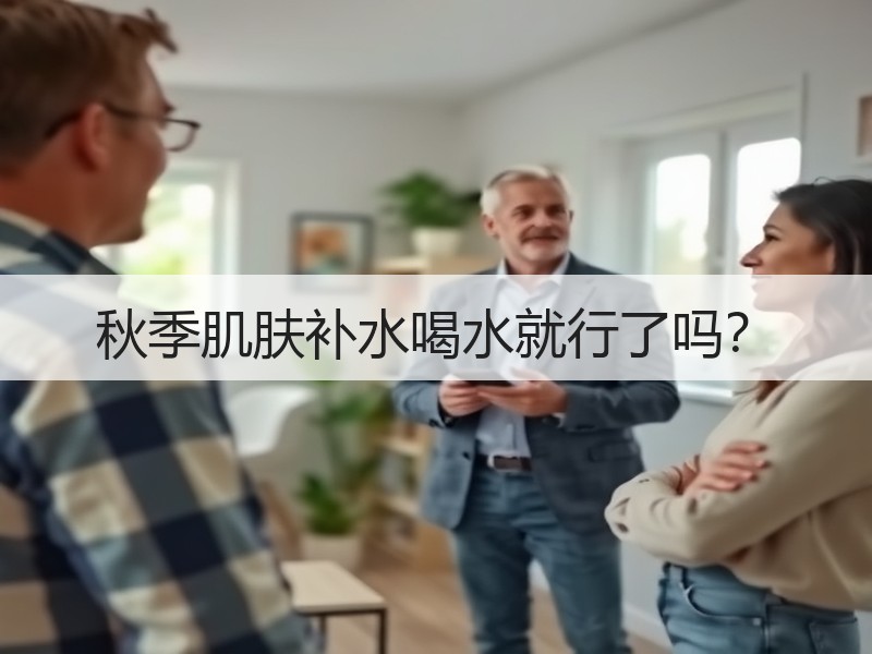 秋季肌肤补水喝水就行了吗？