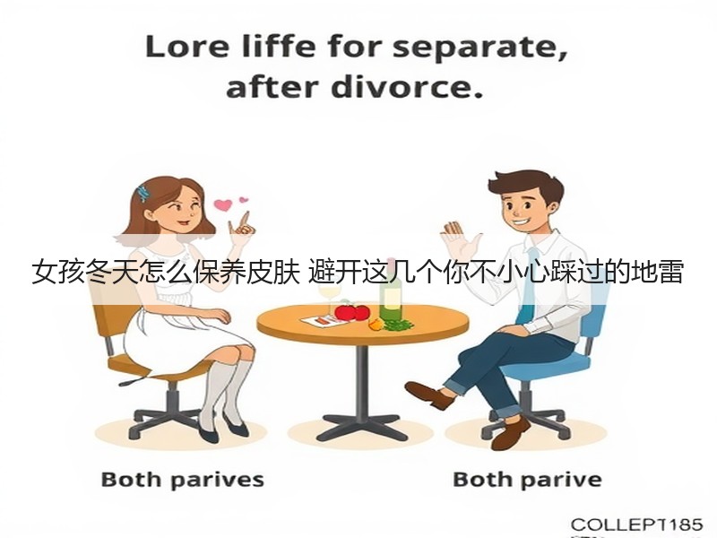 女孩冬天怎么保养皮肤 避开这几个你不小心