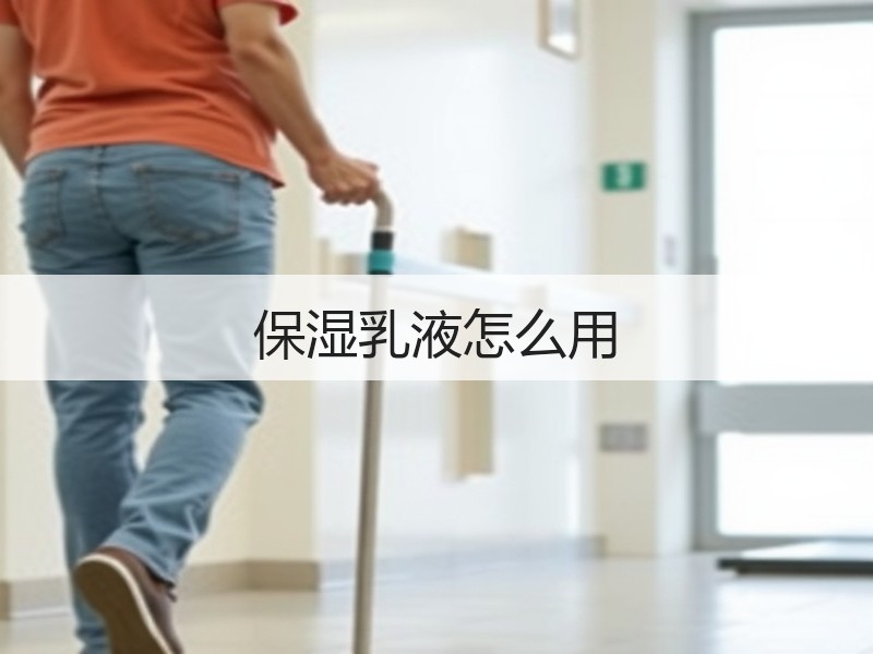 保湿乳液怎么用