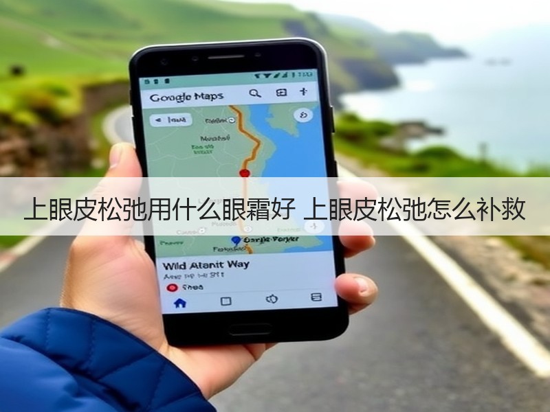 上眼皮松弛用什么眼霜好 上眼皮松弛怎么补