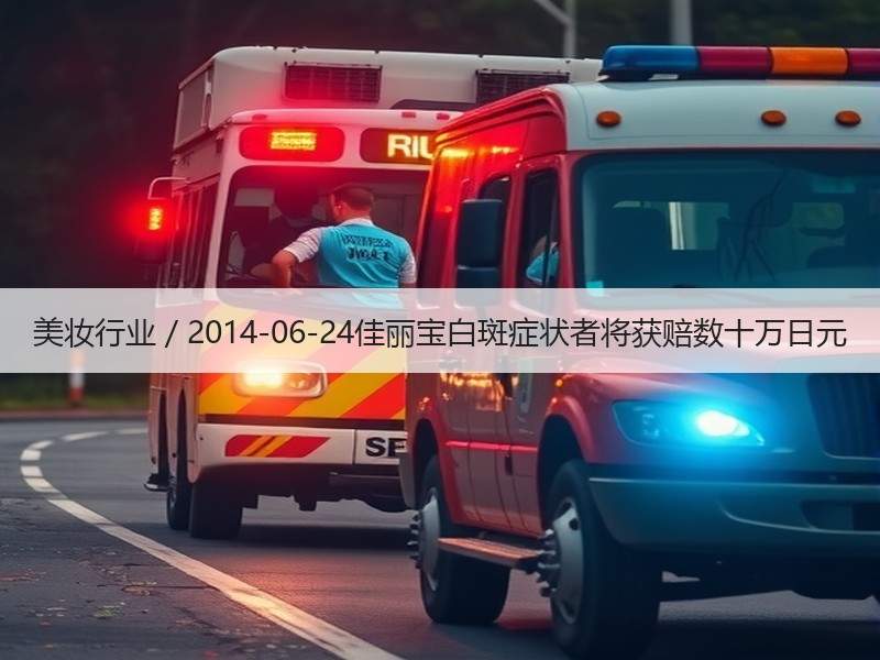 美妆行业 / 2014-06-24佳丽宝