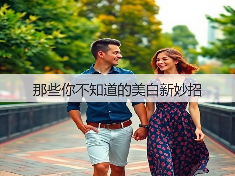 那些你不知道的美白新妙招
