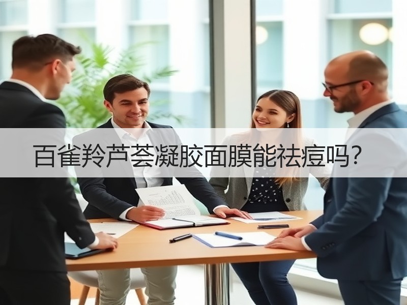 百雀羚芦荟凝胶面膜能祛痘吗？