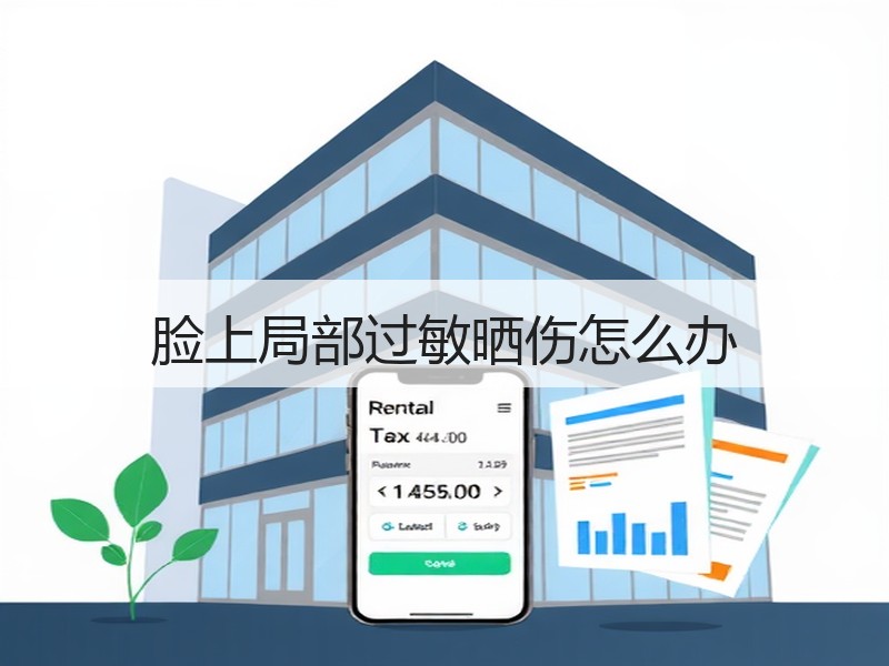 脸上局部过敏晒伤怎么办