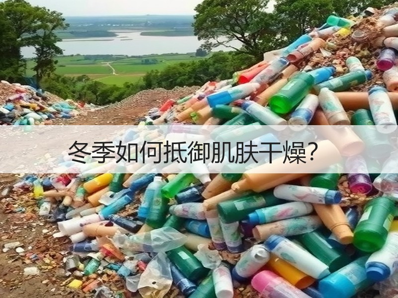 冬季如何抵御肌肤干燥？