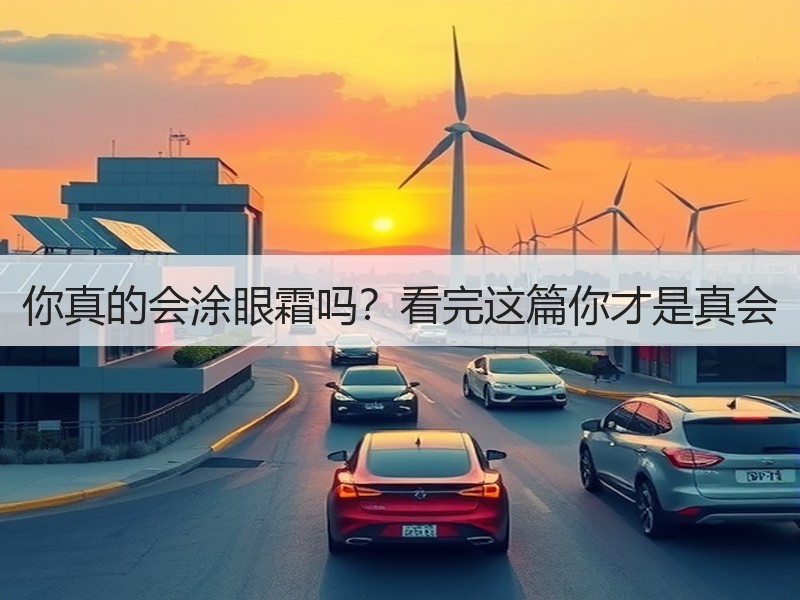 你真的会涂眼霜吗？看完这篇你才是真会