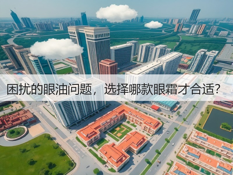 困扰的眼油问题，选择哪款眼霜才合适？