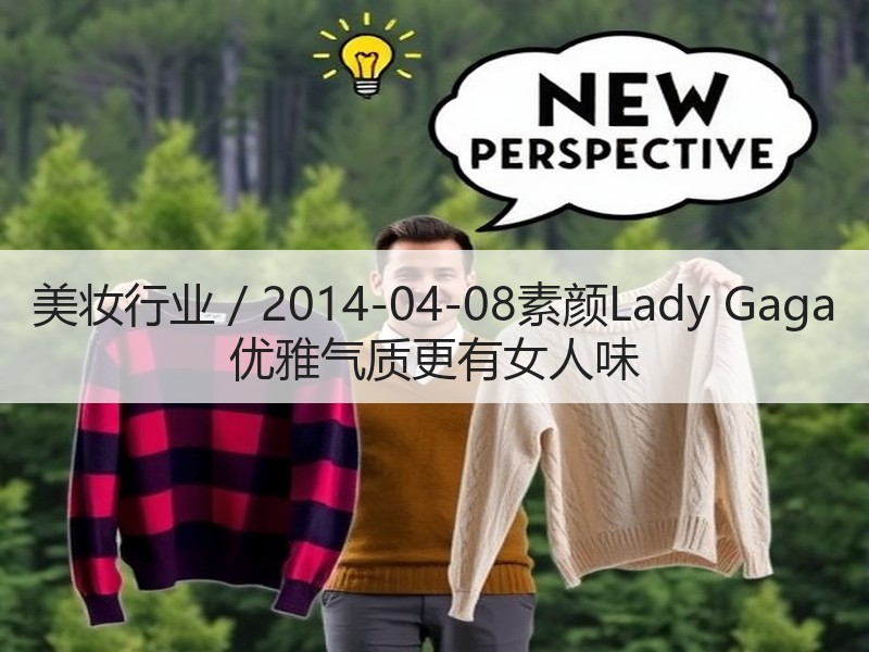 美妆行业 / 2014-04-08素颜L