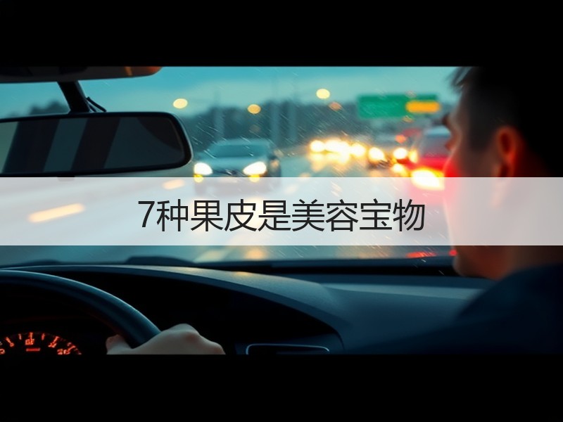 7种果皮是美容宝物