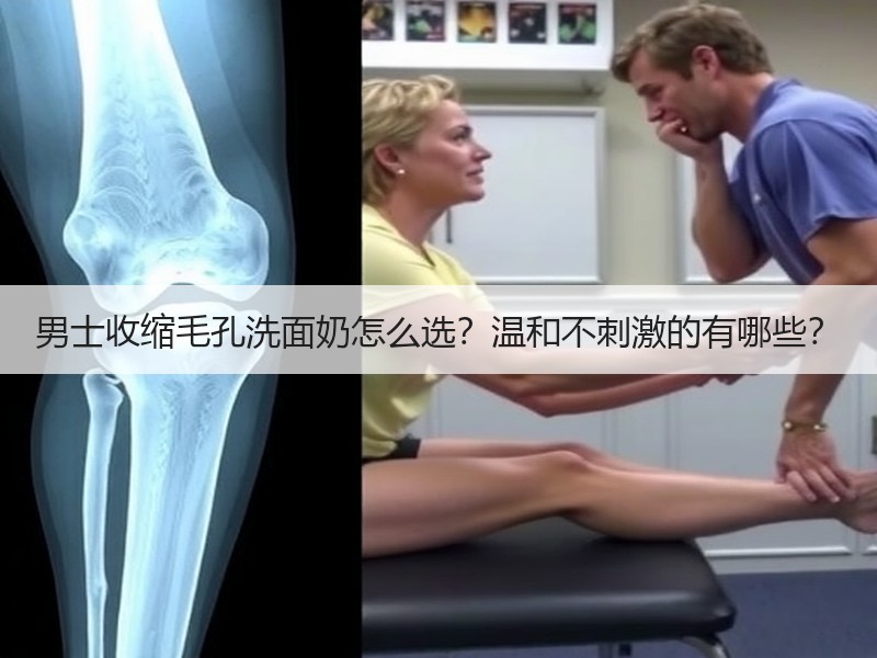 男士收缩毛孔洗面奶怎么选？温和不刺激的有