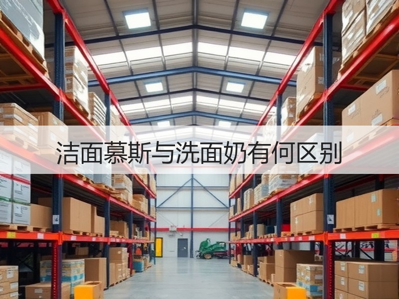 洁面慕斯与洗面奶有何区别