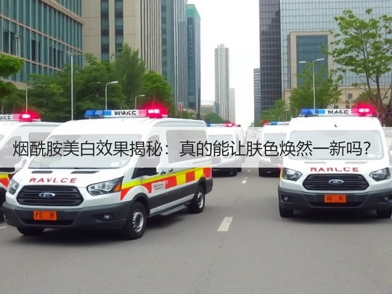 烟酰胺美白效果揭秘：真的能让肤色焕然一新