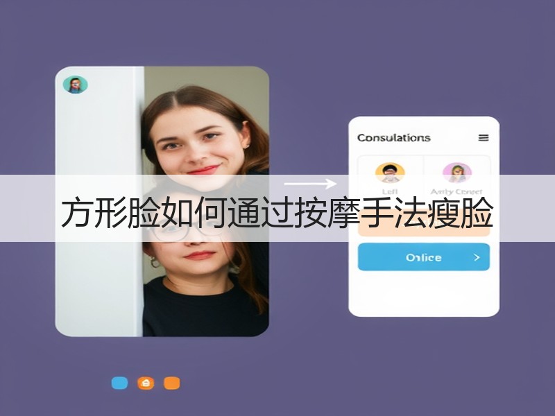 方形脸如何通过按摩手法瘦脸