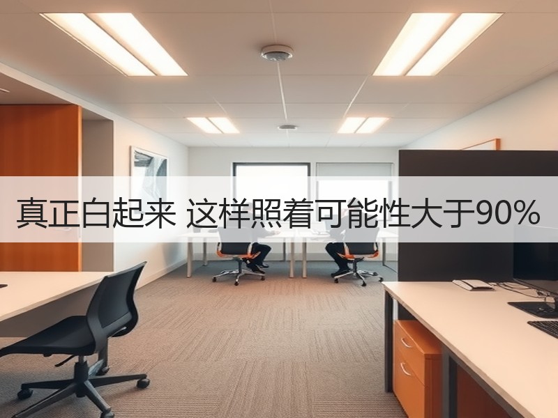 真正白起来 这样照着可能性大于90%