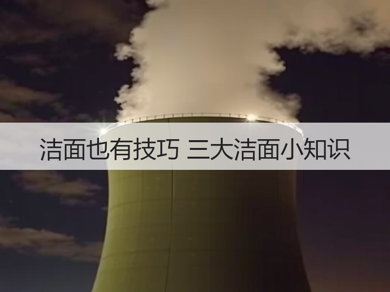 洁面也有技巧 三大洁面小知识