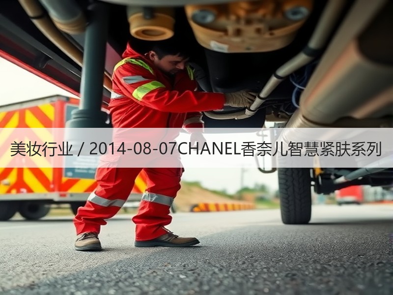 美妆行业 / 2014-08-07CHA