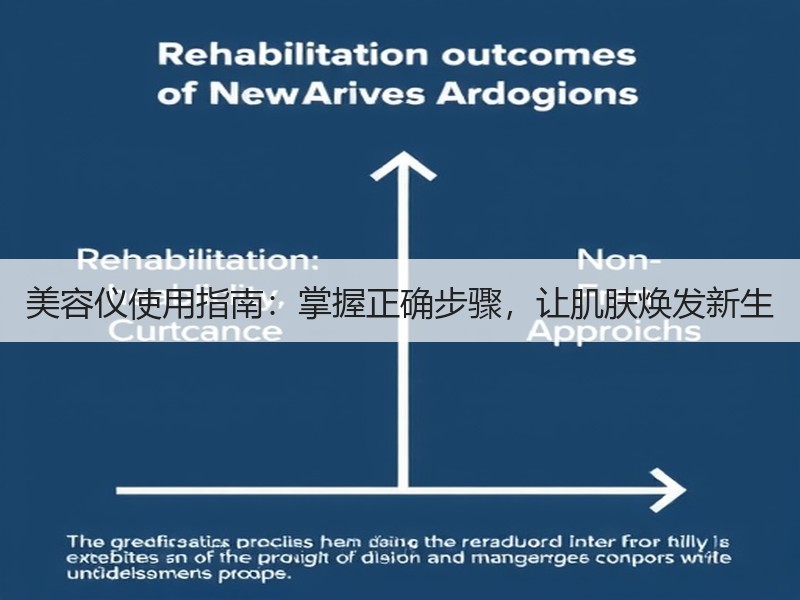 美容仪使用指南：掌握正确步骤，让肌肤焕发