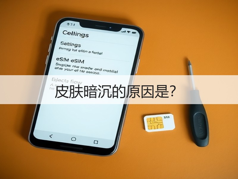 皮肤暗沉的原因是？