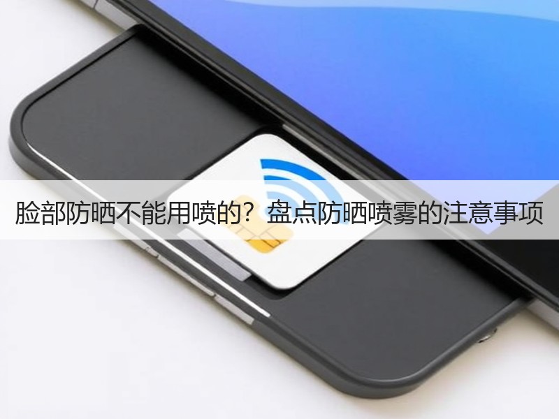 脸部防晒不能用喷的？盘点防晒喷雾的注意事