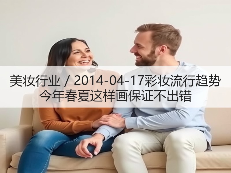 美妆行业 / 2014-04-17彩妆流